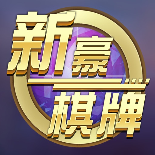 新豪棋牌