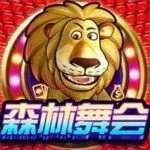 森林舞会电玩城手机版