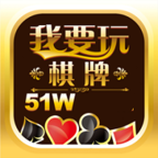 我要玩棋牌51w苹果