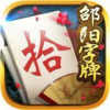 邵阳剥皮牵手跑胡子俱乐部